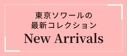 東京ソワールの最新フォーマルコレクションNewArrivals