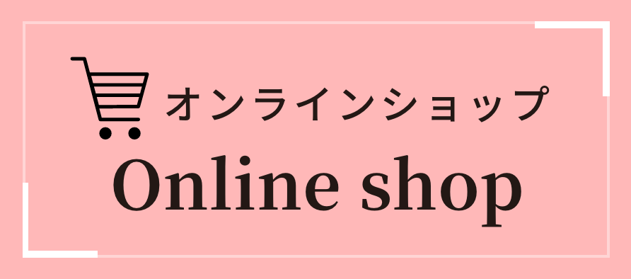 オンラインショップ