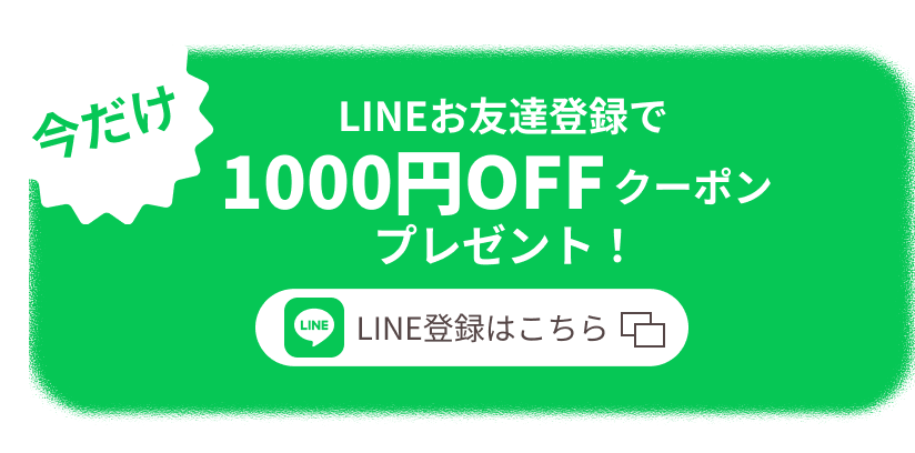 今だけLINEお友達登録で1000円OFFクーポンプレゼント！LINE登録はこちら