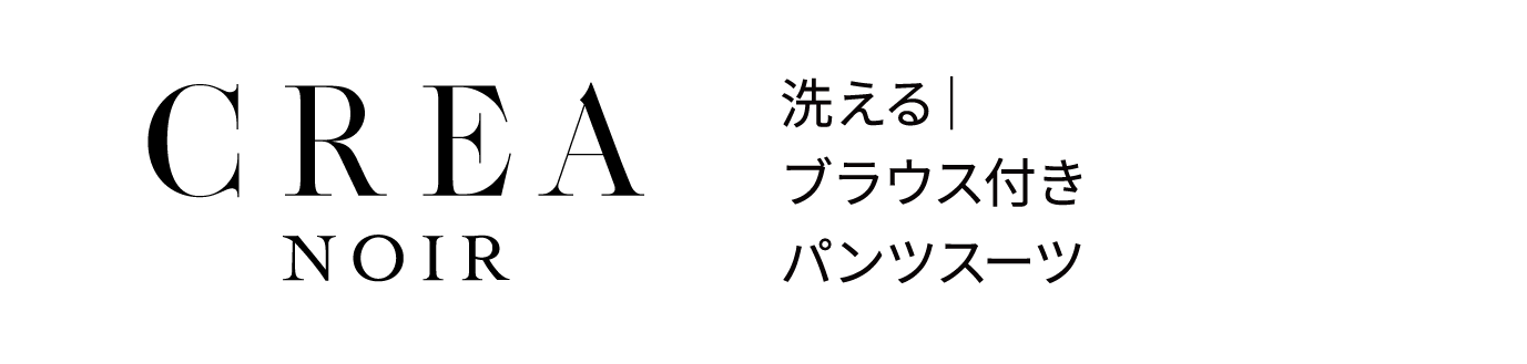CREA NOIR 洗える|ブラウス付きパンツスーツ