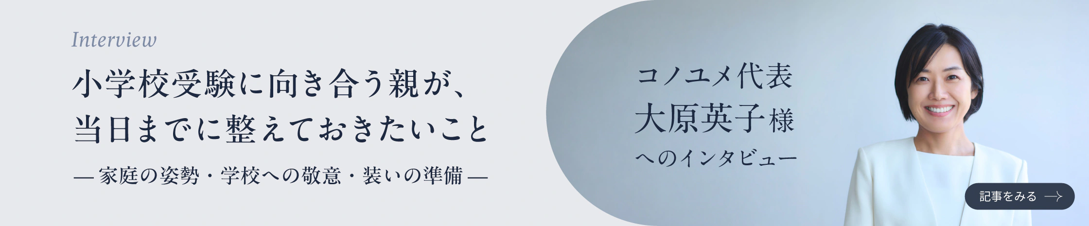 コラム：小学校受験に向き合う親が、当日までに整えておきたいこと ―家庭の姿勢・学校への敬意・装いの準備― コノユメ代表 大原英子様へのインタビュー