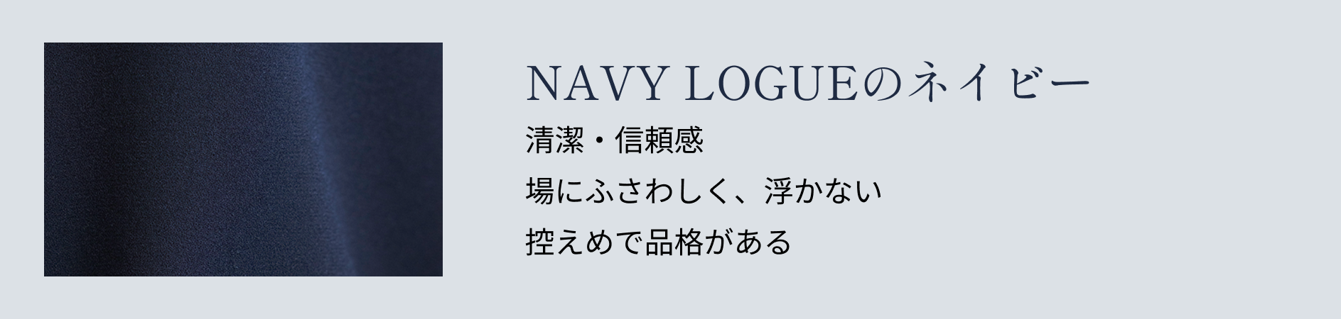 NAVY LOGUEのネイビー：清潔・信頼感があり、場にふさわしく浮かない、控えめで品格のある色