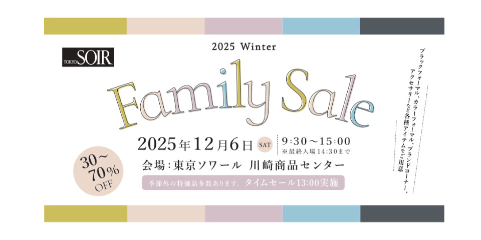 2025/12/6(土) 川崎 ファミリーセール開催のお知らせ