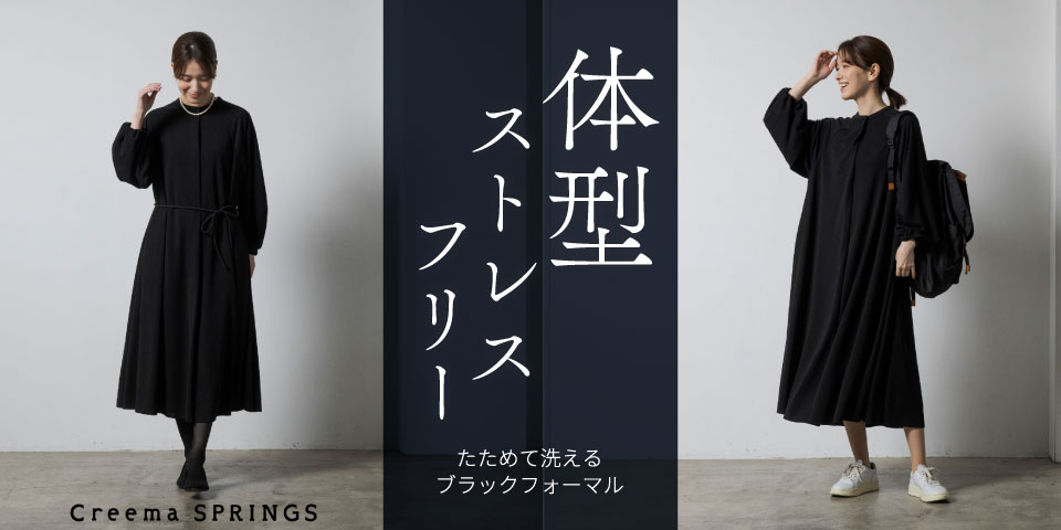 Creema SPRINGにて【たためて洗えるフォーマル】体型も年齢も包み込むワンピース 1/23（金）9：00より公開