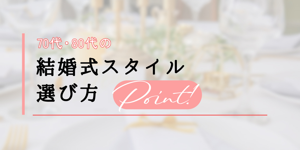 70代・80代の結婚式スタイル 選び方ポイント