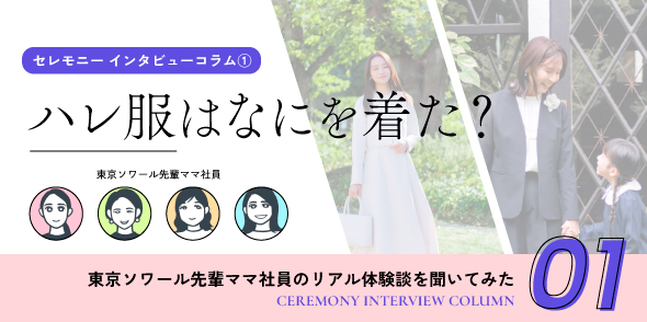 【セレモニー インタビューコラム①】東京ソワール先輩社員ママに聞く！ハレ服は何を着た？