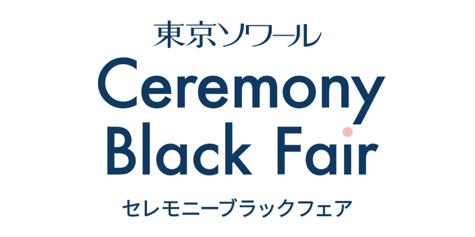 チェーンストア「セレモニーブラックフェア」開催のお知らせ