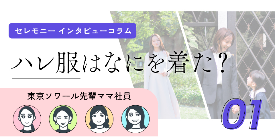 【セレモニー関連のコラム第1弾 公開！】東京ソワール先輩社員ママに聞く！“卒園式・入学式のハレ服は何を着た？”
