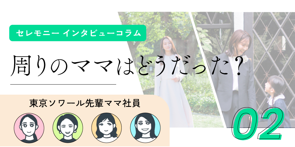 【セレモニー関連のコラム第2弾 公開！】東京ソワール先輩社員ママに聞く！“卒園式・入学式、周りのママの服装はどうだった？”
