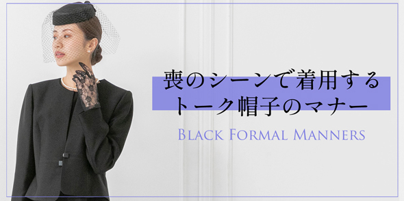 喪のシーンで着用するトーク帽子(トークハット)のマナー