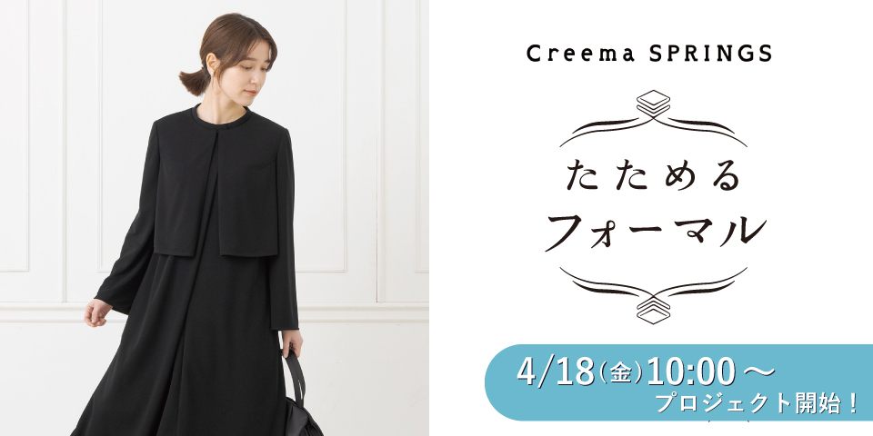 Creema SPRINGにて【たためて洗えるフォーマル第4弾】4/18（金）10：00より公開
