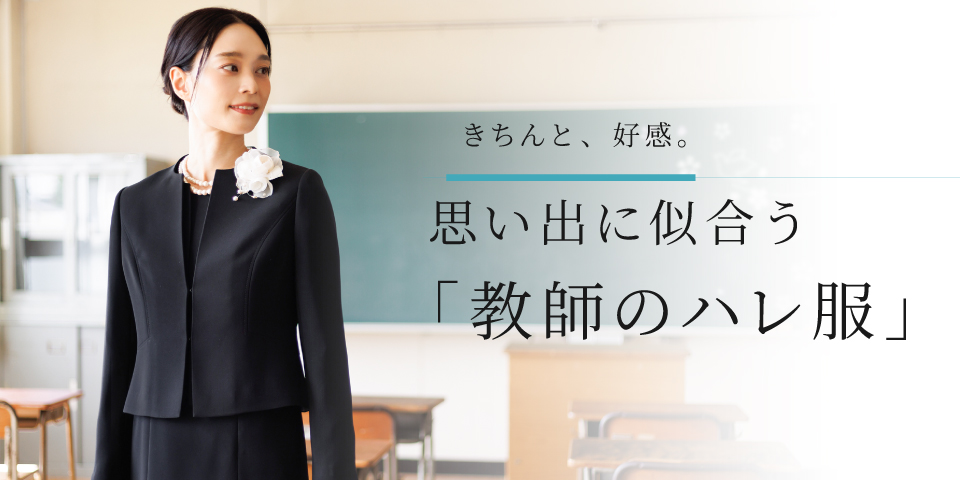 教師向けセレモニースタイル 特集ページ｜ 思い出に似合う「教師のハレ服」