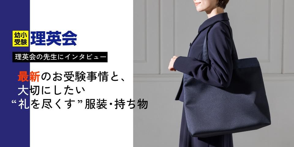 理英会の先生にインタビュー｜最新のお受験事情と、大切にしたい“礼を尽くす”服装・持ち物